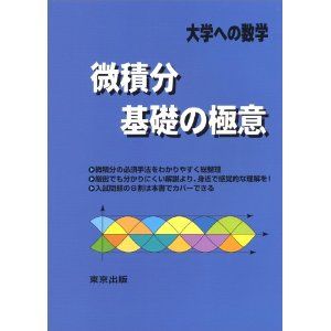 【中古】微積分／基礎の極意 /東京出版（渋谷区）（単行本）