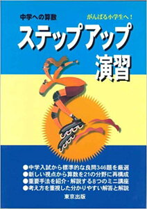 【中古】中学への算数 ステップアップ演習 /東京出版(渋谷区)(単行本)