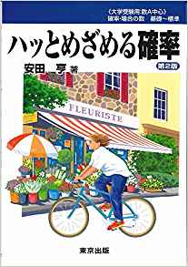 【中古】ハッとめざめる確率 /東京出版（渋谷区）/安田　亨（単行本）
