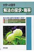 【中古】解法の探求・確率 場合の数と確率の原則から発展へ /東京出版(渋谷区)/福田邦彦(単行本)