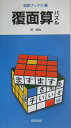 【中古】覆面算パズル /東京出版(渋谷区)/武純也(単行本)