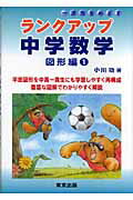 【中古】ランクアップ中学数学 図形編 1 /東京出版（渋谷区）/小川功（単行本）