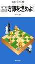 【中古】方陣を埋めよ! 新作パズル集 /東京出版(渋谷区)/山本浩(パズルデザイナ-)(単行本)