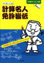 【中古】中学入試計算名人免許皆伝 /東京出版(渋谷区)/石井俊全(単行本)