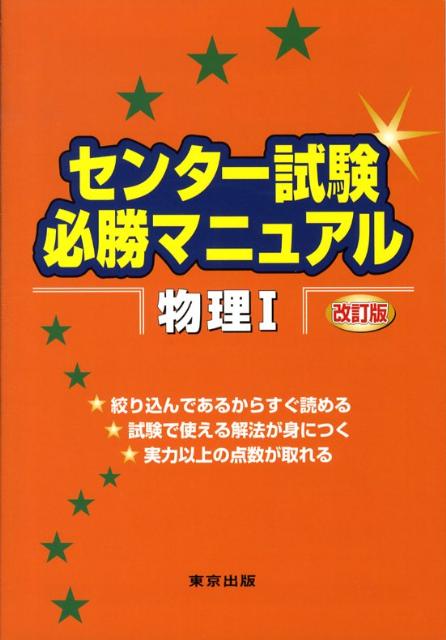 【中古】センター試験必勝マニュアル物理1 改訂版/東京出版（渋谷区）/東京出版編集部（単行本）