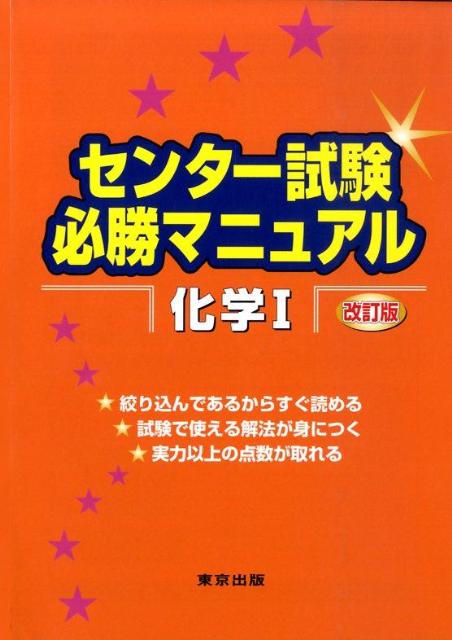 【中古】センター試験必勝マニュアル化学1 改訂版/東京出版（渋谷区）/東京出版編集部（単行本）