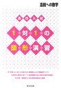 【中古】高校入試1対1の図形演習 /東京出版(渋谷区)/東京出版(単行本)