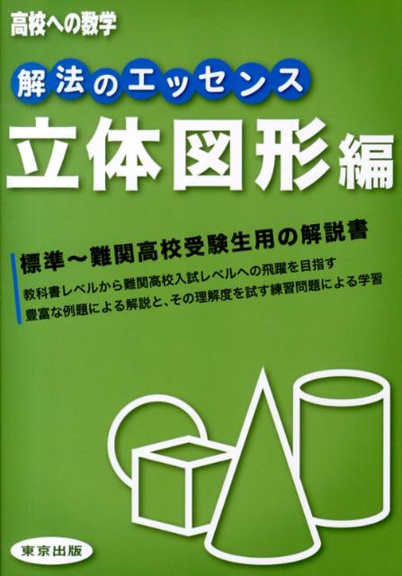 【中古】解法のエッセンス 立体図形編 /東京出版（渋谷区）/東京出版（単行本）