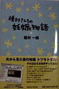 【中古】種村さんちの妊娠物語/TOKYO FM出版/種村一郎(単行本)