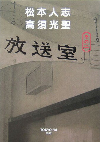 【中古】放送室 その2/TOKYO　FM出版/松本人志（単行本）