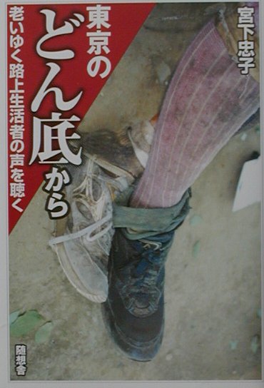 【中古】東京のどん底から 老いゆく路上生活者の声を聴く/随想舎/宮下忠子（単行本）