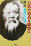 【中古】公害の原点を後世に 入門・足尾鉱毒事件/随想舎/広瀬武（単行本）