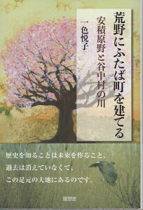 【中古】荒野にふたば町を建てる 安積原野と谷中村の川/随想舎/一色悦子(単行本(ソフトカバー))