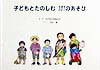 【中古】子どもとたのしむ101のあそび /童話館出版/童話館出版（単行本）