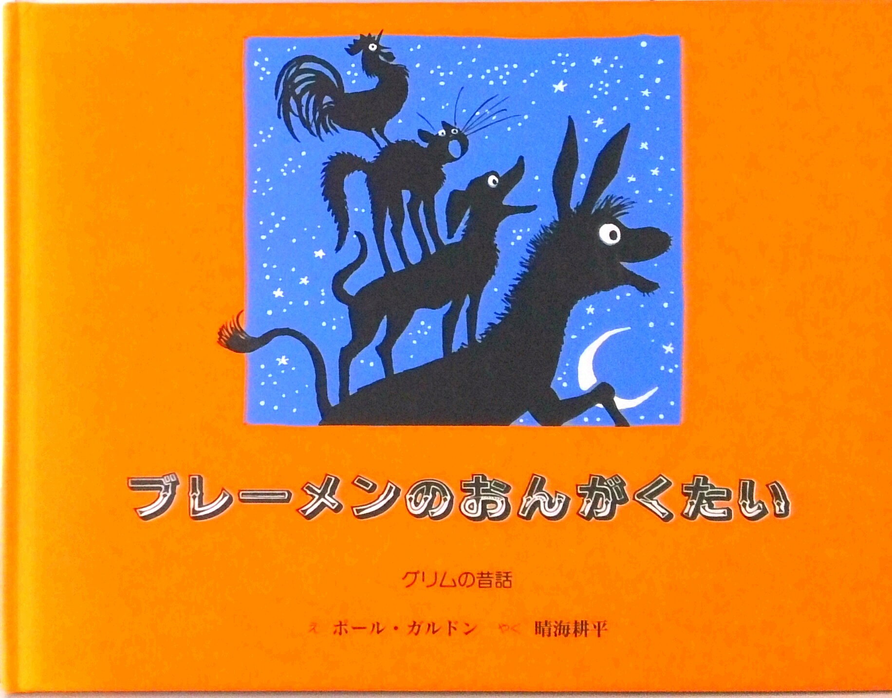【中古】ブレ-メンのおんがくたい グリムの昔話 /童話館出版/ポ-ル・ガルドン（単行本）