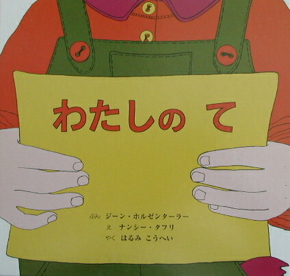 【中古】わたしのて /童話館出版/ジ-ン・ホルゼンタ-ラ-（大型本）
