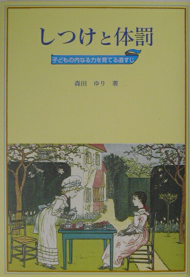 【中古】しつけと体罰 子どもの内なる力を育てる道すじ /童話館出版/森田ゆり（単行本）