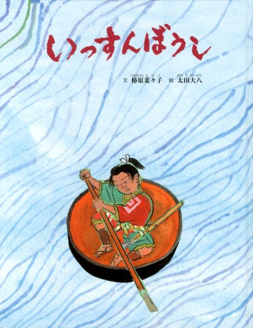 【中古】いっすんぼうし 日本のむかし話 /童話館出版/つばきはらななこ（大型本）