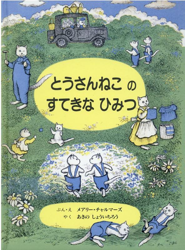 【中古】とうさんねこのすてきなひみつ /童話館出版/メアリー・チャルマーズ（単行本）