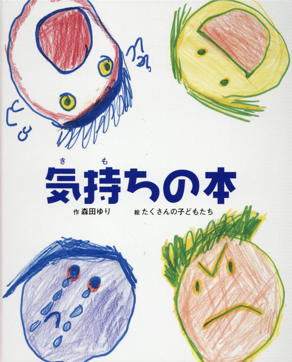 【中古】気持ちの本 /童話館出版/森田ゆり（単行本）