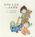【中古】エマのしごととともだち(全2冊セット)/童話館出版/グニラ・ヴォルデ(単行本)