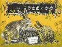 【中古】うさぎとかめ/童話館出版/ポール・ガルドン(単行本)