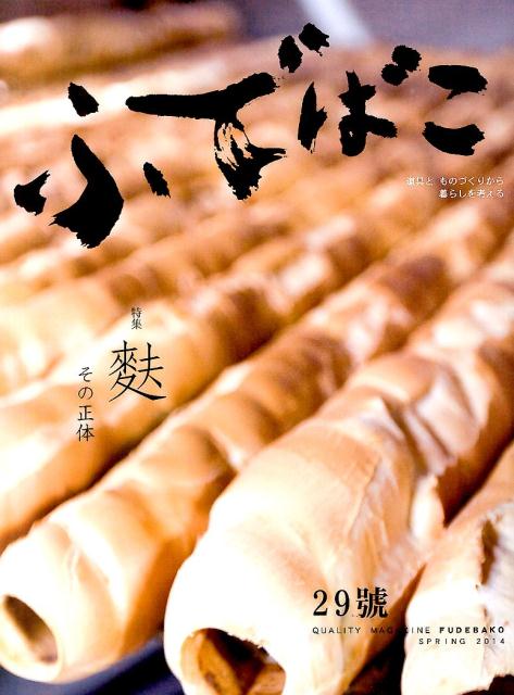 【中古】ふでばこ 29号/白鳳堂（ペーパーバック）