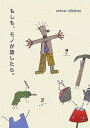 【中古】もしも、モノが話したら。 /良品計画/atelier Grizou(単行本)