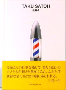 【中古】佐藤卓 /ギンザ・グラフィック・ギャラリ-/佐藤卓(デザイナー)(単行本)