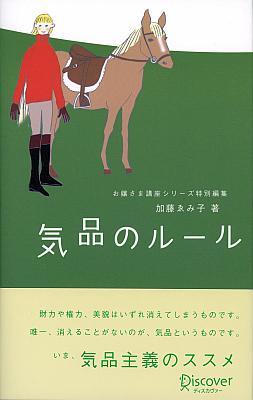 【中古】気品のル-ル /ディスカヴァ-・トゥエンティワン/加藤ゑみ子（単行本（ソフトカバー））
