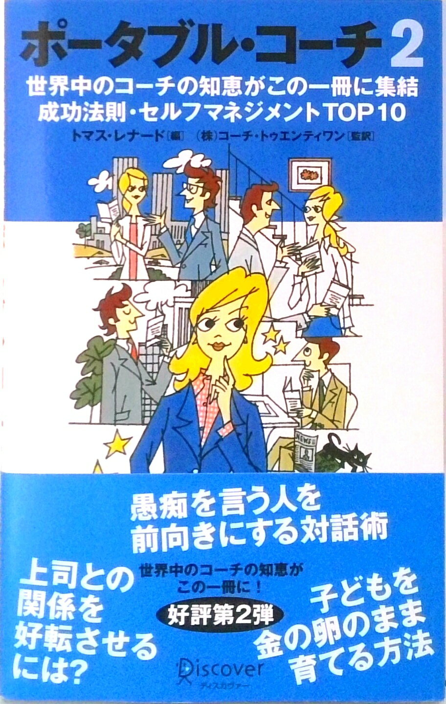 【中古】ポ-タブル コ-チ 世界中のコ-チの知恵がこの一冊に集結成功法則 セル 2 /ディスカヴァ- トゥエンティワン/トマス レナ-ド（単行本（ソフトカバー））