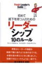【中古】初めて部下を持つ人のためのリ-ダ-シップ10のル-ル /ディスカヴァ-・トゥエンティワン/マリ-ン・カロセリ(単行本(ソフトカバー))
