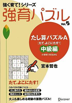 【中古】強育パズル vol．5（たし算パズルA「た/ディスカヴァ-・トゥエンティワン/宮本哲也（単行本（..