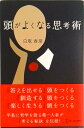 【中古】頭がよくなる思考術 /ディスカヴァ-・トゥエンティワン/白取春彦(単行本)