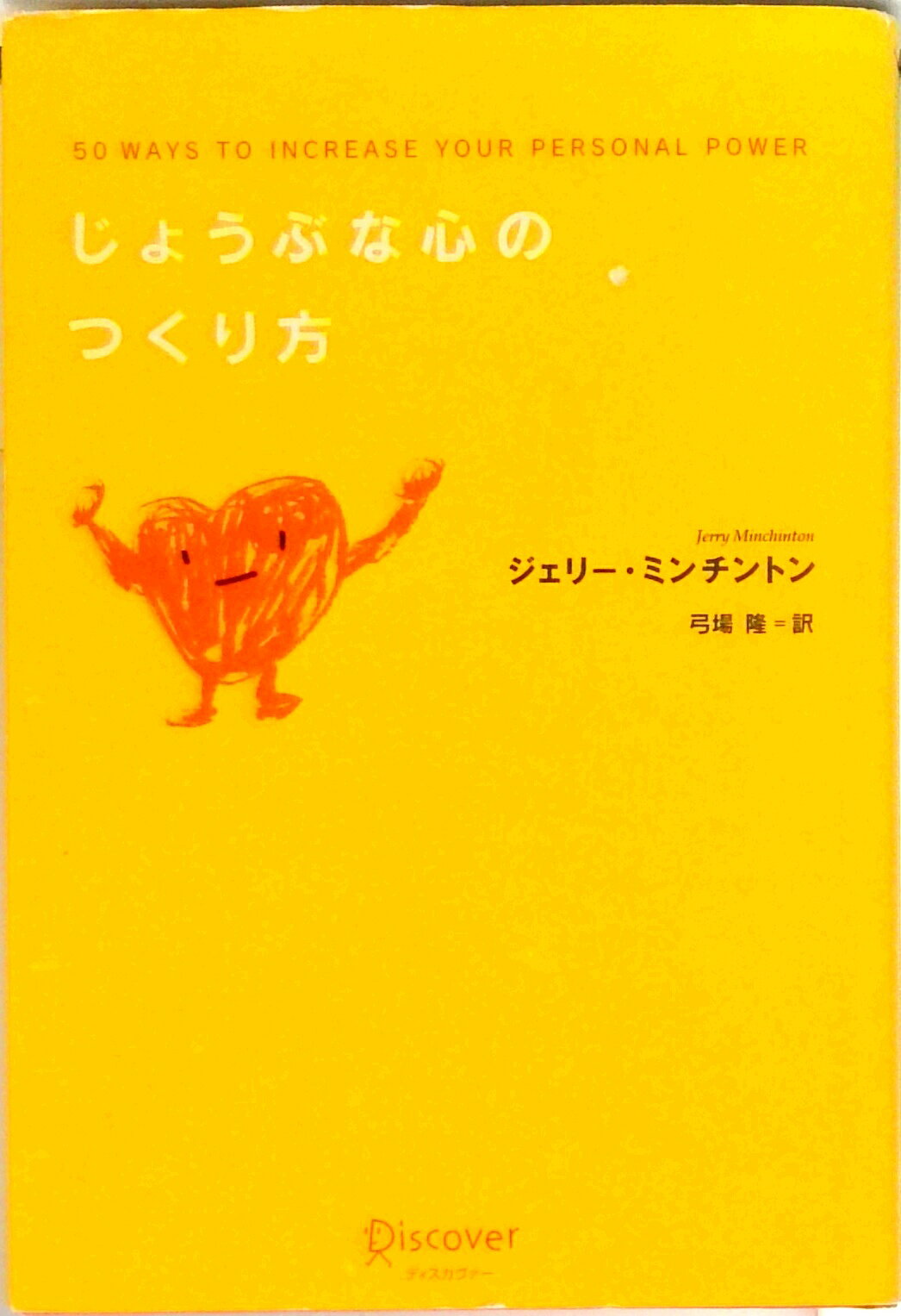 Self Development - 【中古】じょうぶな心のつくり方 /ディスカヴァ-・トゥエンティワン/ジェリ-・ミンチントン（単行本）