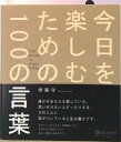 【中古】今日を楽しむための100の言葉 /ディスカヴァ-・トゥエンティワン/伊藤守(コ-チング)(単行本(ソフトカバー))