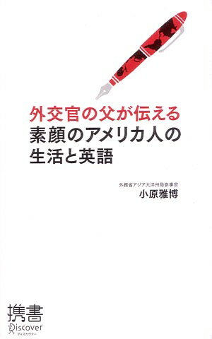 【中古】外交官の父が伝える素顔のアメリカ人の生活と英語 /ディスカヴァ- トゥエンティワン/小原雅博（新書）