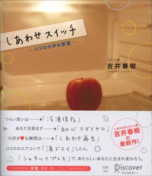 【中古】しあわせスイッチ ココロの中の家電 /ディスカヴァ- トゥエンティワン/吉井春樹（単行本（ソフトカバー））