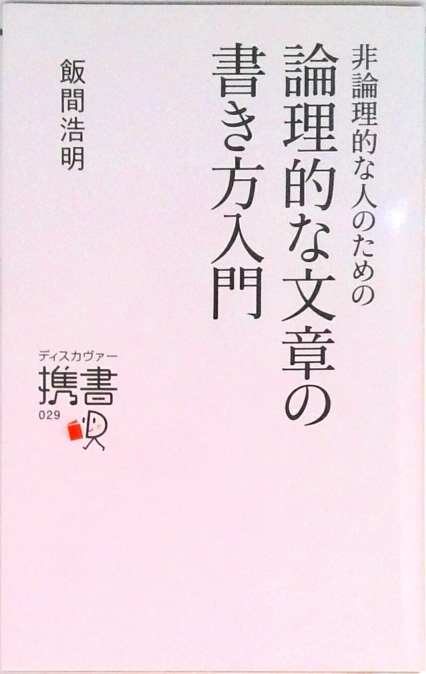【中古】非論理的な人のための論理的な文章の書き方入門 /ディスカヴァ-・トゥエンティワン/飯間浩明（新書）