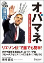【中古】オバマネ オバマに学ぶ英語スピ-チ・トレ-ニング /ディスカヴァ-・トゥエンティワン/バラク・オバマ(単行本(ソフトカバー))