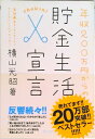 【中古】年収200万円からの貯金生活宣言 /ディスカヴァ-・トゥエンティワン/横山光昭(単行本(ソフトカバー))