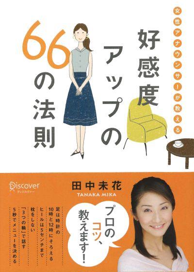 【中古】女性アナウンサ-が教える好感度アップの66の法則 /ディスカヴァ-・トゥエンティワン/田中未花..