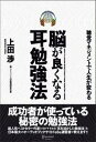 【中古】脳が良くなる耳勉強法 聴覚マネジメントで人生が変わる /ディスカヴァ-・トゥエンティワン/上田渉(単行本(ソフトカバー))