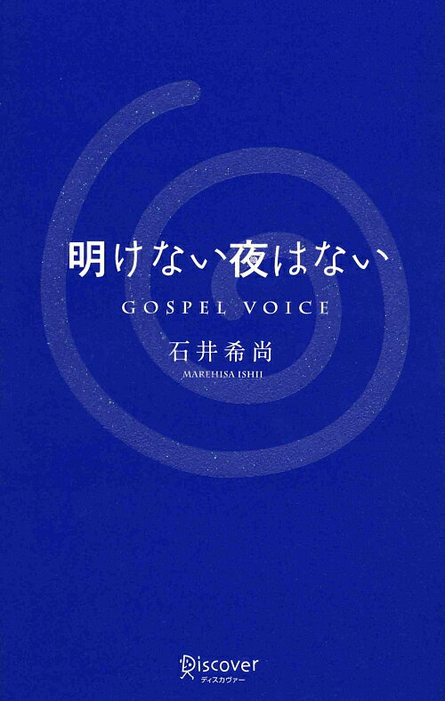【中古】明けない夜はない /ディスカヴァ-・トゥエンティワン/石井希尚（単行本）
