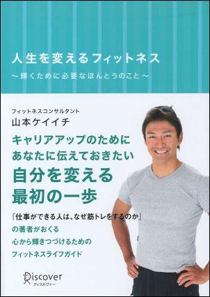 【中古】人生を変えるフィットネス 輝くために必要なほんとうのこと/ディスカヴァ-・トゥエンティワン/山本ケイイチ（単行本（ソフトカバー）） vaboo-25286902 VALUE BOOKS パッケージ画像