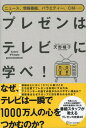 【中古】プレゼンはテレビに学べ! ニュ-ス、情報番組、バラエティ-、CM… /ディスカヴァ-・トゥエンティワン/天野暢子(単行本(ソフトカバー))