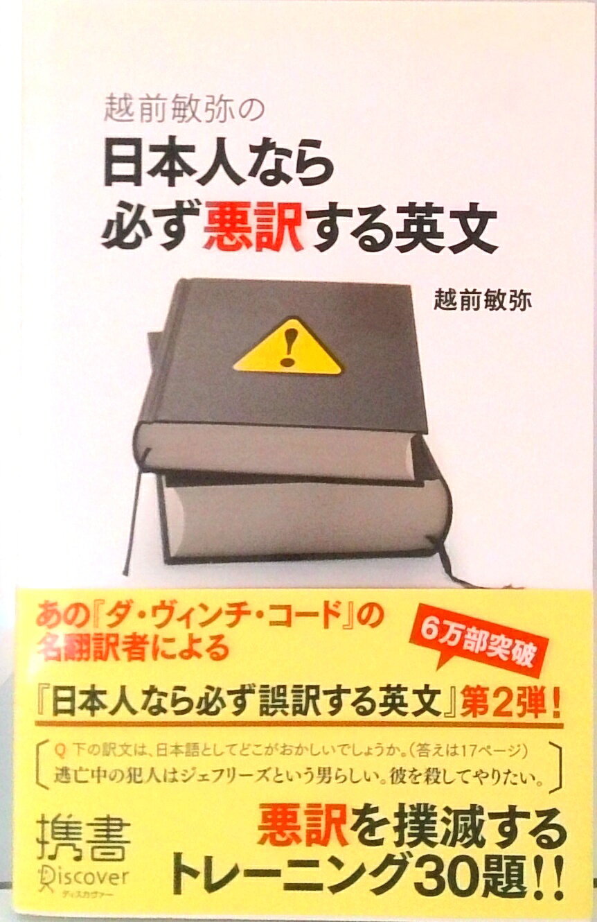 【中古】越前敏弥の日本人なら必ず悪訳する英文 /ディスカヴァ-・トゥエンティワン/越前敏弥（新書）