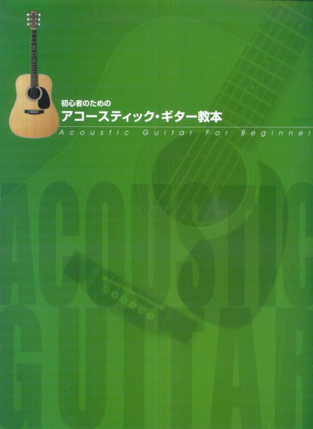 【中古】初心者のためのアコ-スティック・ギタ-教本 /デプロ/デプロ（楽譜）