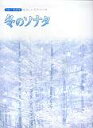 【中古】冬のソナタ CD+楽譜集 /デプロ(楽譜)