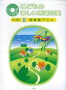 【中古】こどもの楽しい器楽合奏ベスト 2(宮崎駿アニメ) /デプロ(楽譜)